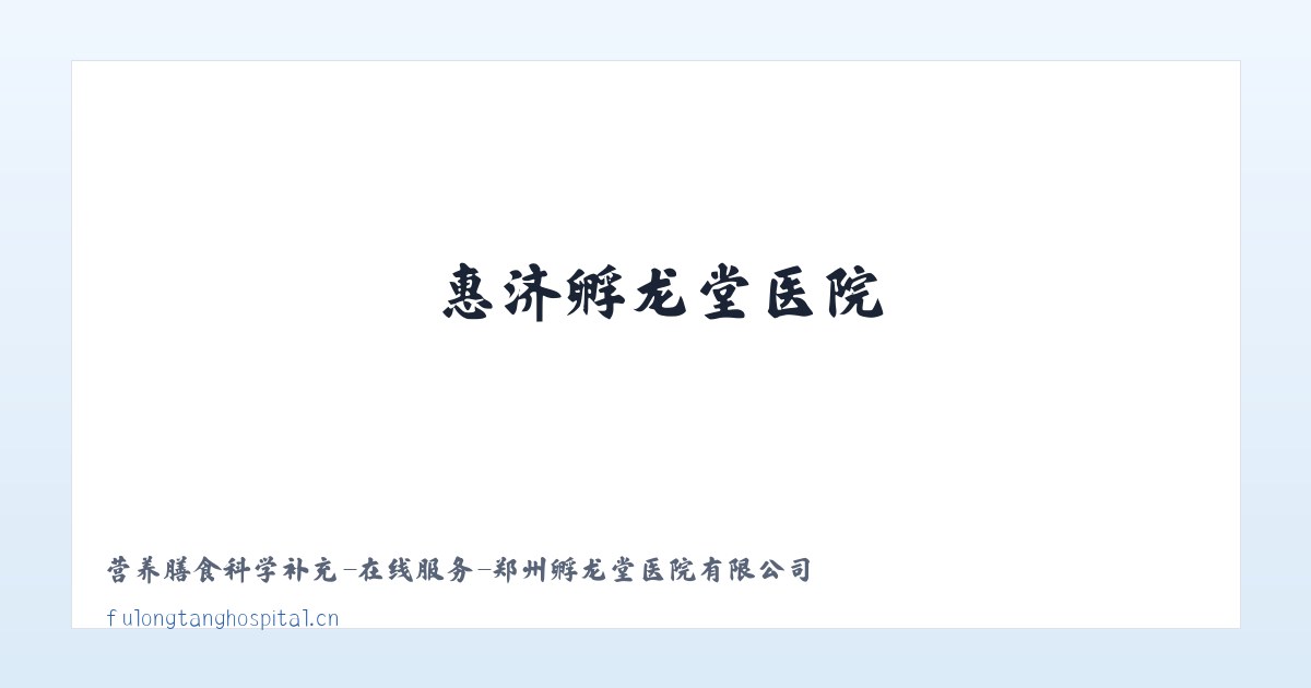 惠济孵龙堂医院 主图