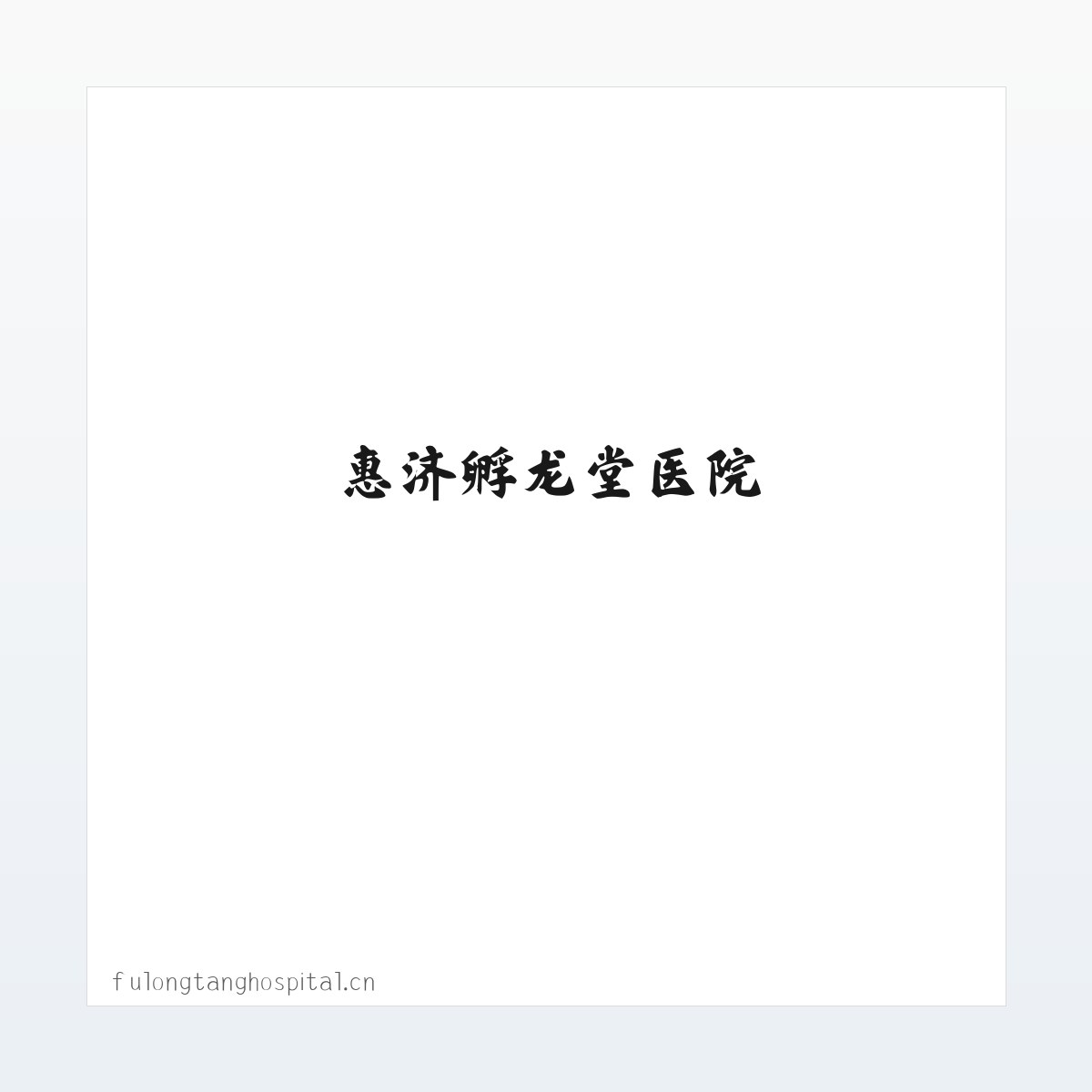 惠济孵龙堂医院 方图