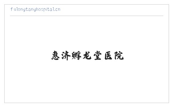惠济孵龙堂医院 缩略图