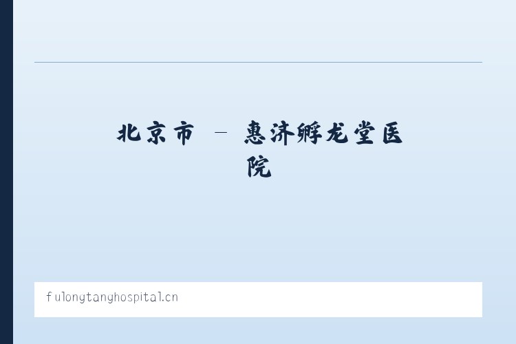 琚湾镇 - 惠济孵龙堂医院 列表图