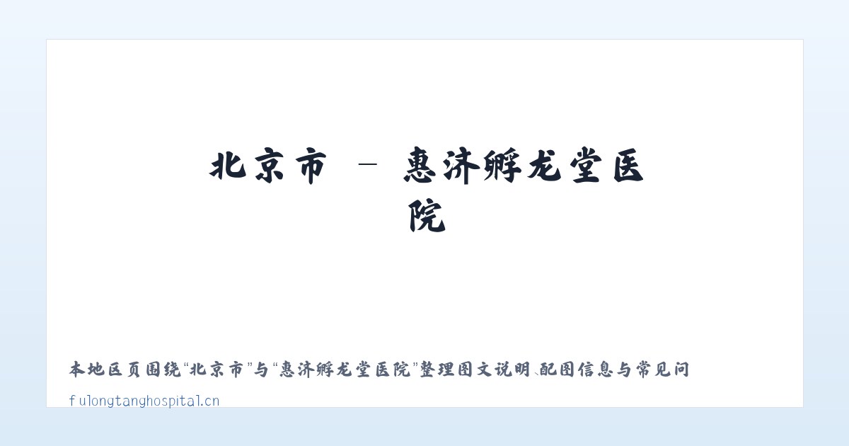 琚湾镇 - 惠济孵龙堂医院 主图