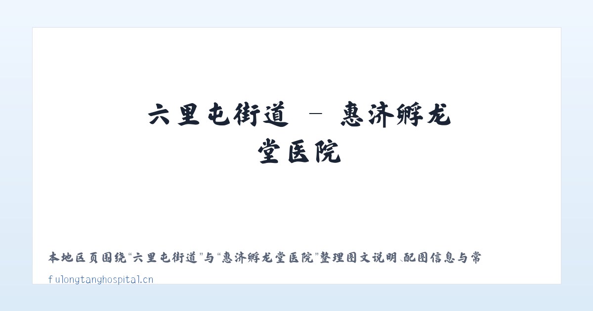 候播乃拖镇 - 惠济孵龙堂医院 主图