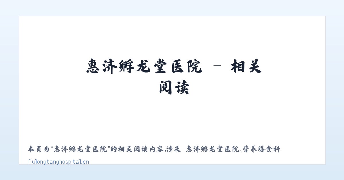 惠济孵龙堂医院 - 相关阅读 主图