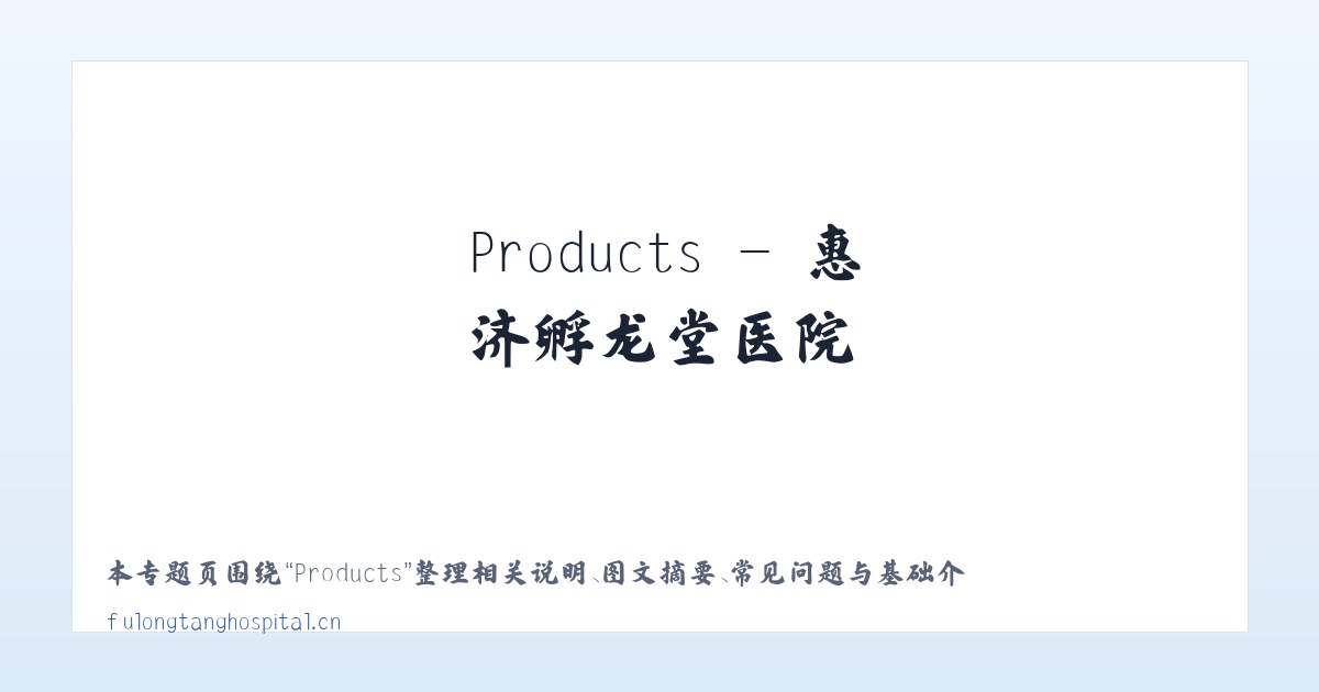 Products - 惠济孵龙堂医院 主图