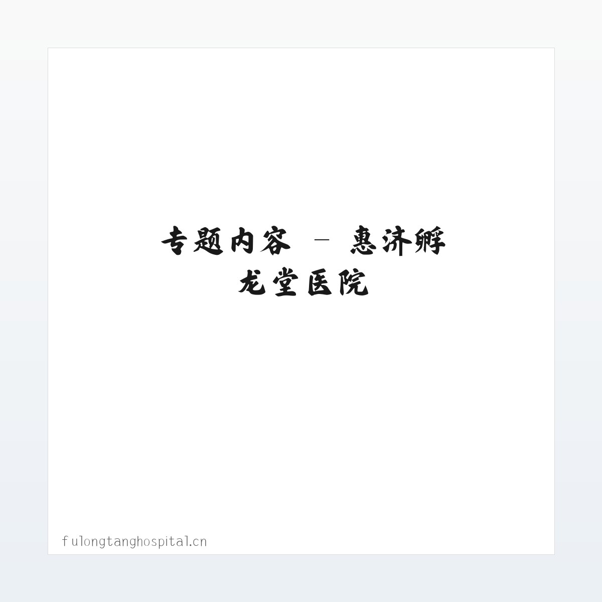 技术参数 - 惠济孵龙堂医院 方图